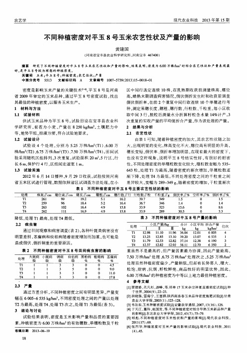 不同种植密度对平玉8号玉米农艺性状及产量的影响