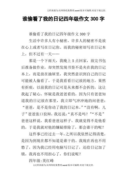 谁偷看了我的日记四年级作文300字