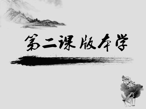 第二课 版本学[68页]