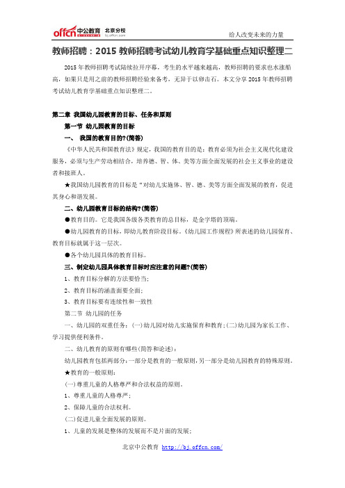 教师招聘：2015教师招聘考试幼儿教育学基础重点知识整理二