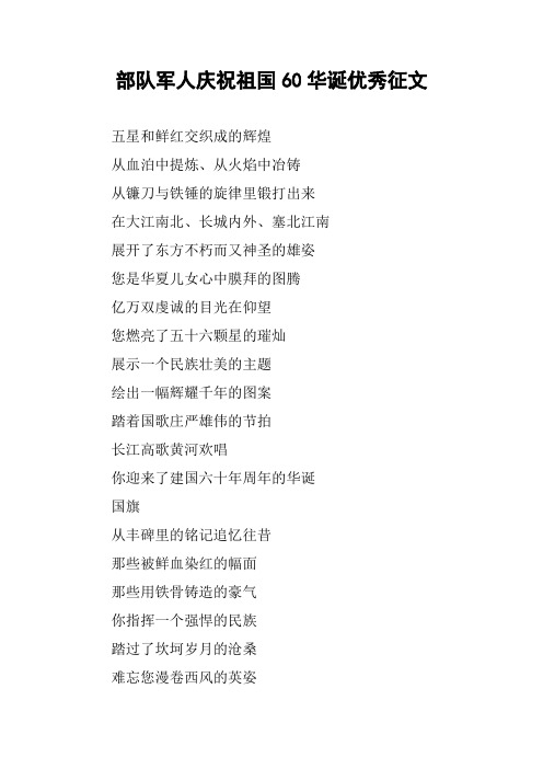 部队军人庆祝祖国60华诞优秀征文