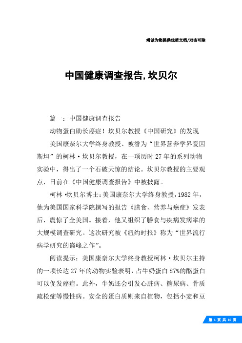 中国健康调查报告,坎贝尔