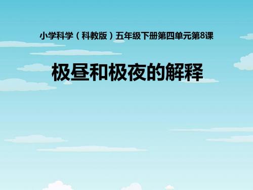 《极昼和极夜的解释》地球的运动 精品PPT课件3(共19张)