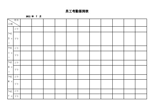 最实用的考勤签到表(上下班签到表)