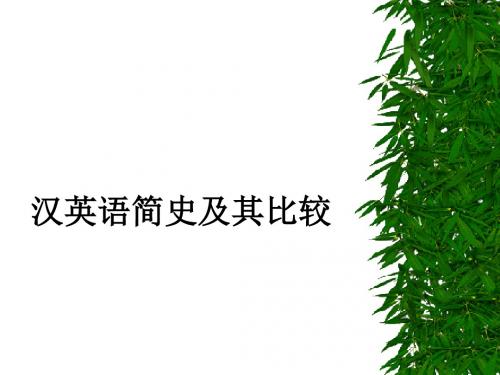 汉英语简史及其比较