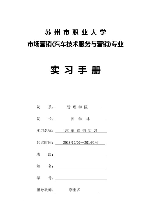 11市场营销(汽车技术服务与营销)实习手册范文