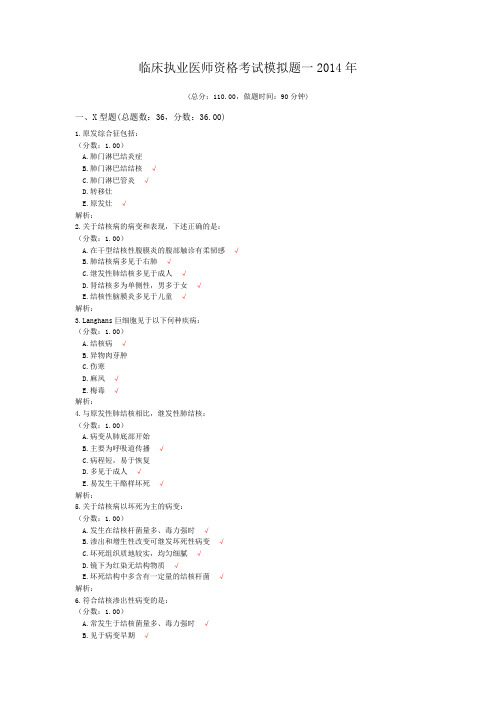 临床执业医师资格考试模拟题一2014年