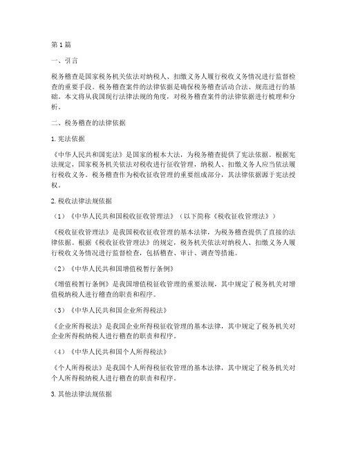 税务稽查案件的法律依据(3篇)