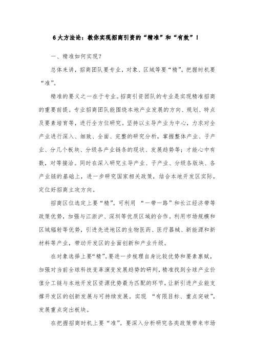 6大方法论：教你实现招商引资的“精准”和“有效”