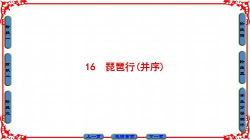 粤教版语文必修3课件：第4单元 16 琵琶行(并序)