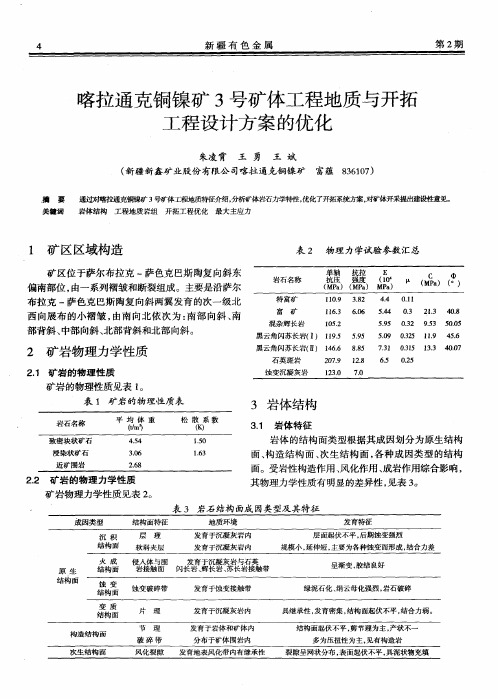 喀拉通克铜镍矿3号矿体工程地质与开拓工程设计方案的优化