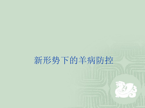新形势下的羊病防控