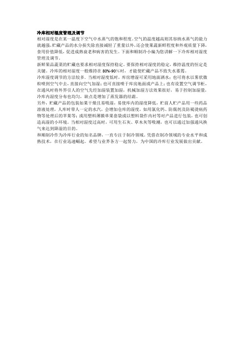 冷库相对湿度管理及调节