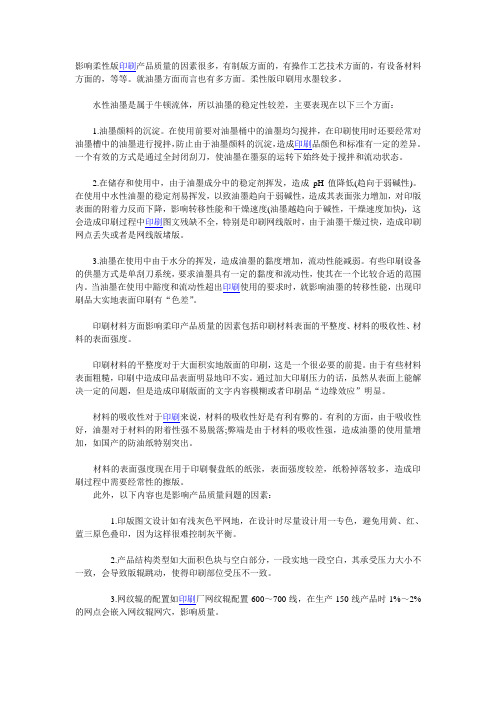 影响柔版印刷质量问题分析