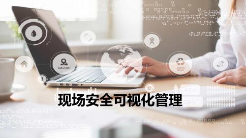 安全可视化培训课件