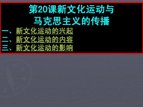 第20课新文化运动与马克思主义的传播教学课件