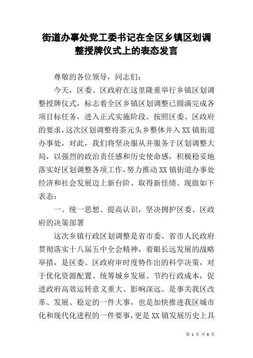 街道办事处党工委书记在全区乡镇区划调整授牌仪式上的表态发言