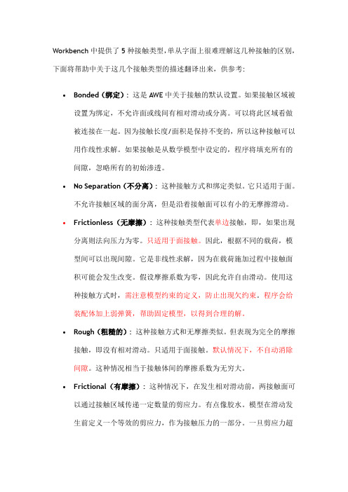 Workbench中提供了5种接触类型