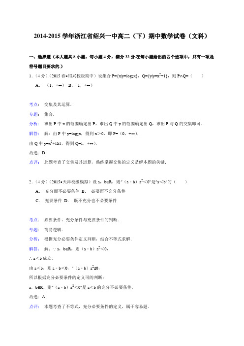 浙江省绍兴一中2014-2015学年高二(下)期中数学试卷(文科)