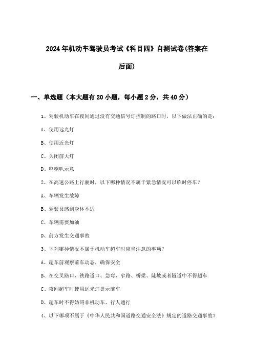 《科目四》机动车驾驶员考试试卷与参考答案(2024年)