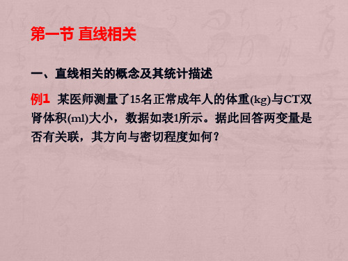 卫生统计学两变量关联性分析