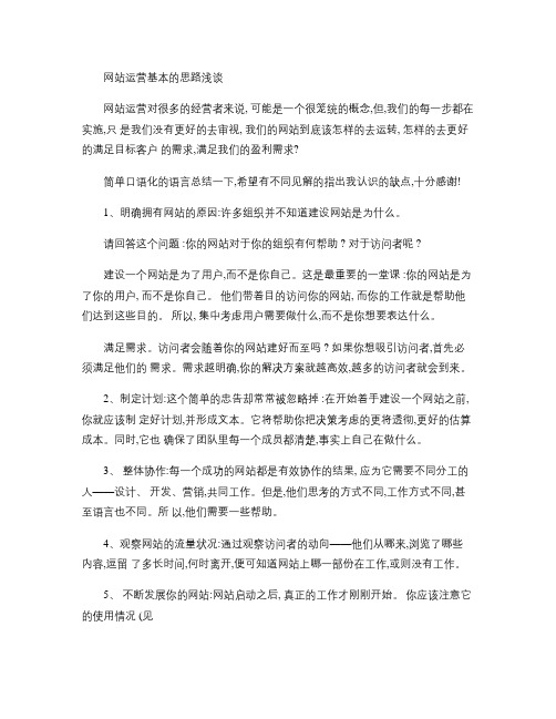 网站运营基本的思路浅谈要点