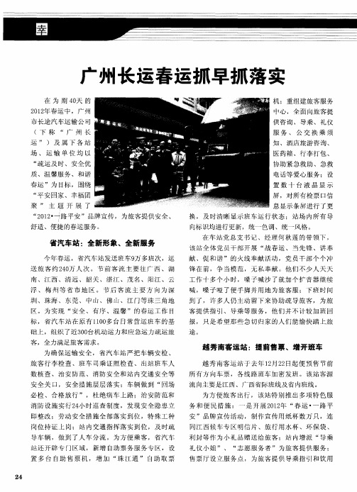 广州长运春运抓早抓落实