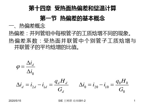 第十四章 热偏差和壁温计算