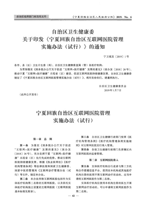 自治区卫生健康委关于印发《宁夏回族自治区互联网医院管理实施办法(试行)》的通知