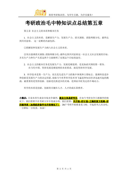 考研政治毛中特知识点总结第五章
