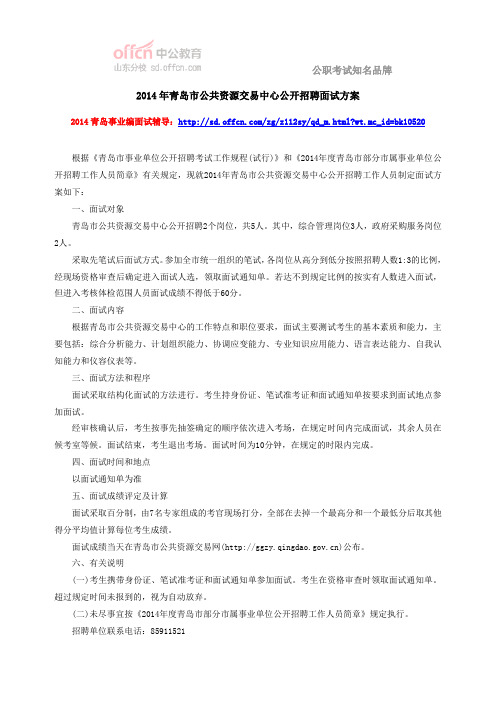 2014年青岛市公共资源交易中心公开招聘面试方案