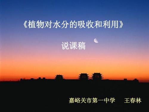 01.植物对水分的吸收和利用