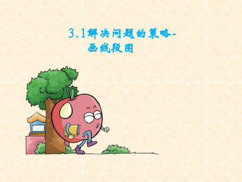 三年级下数学课件-解决问题的策略——画线段图_苏教版秋