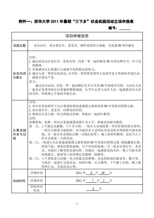 2011年暑期“三下乡”社会实践申报相关表格