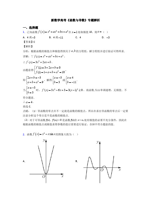 高考数学压轴专题人教版备战高考《函数与导数》经典测试题含答案
