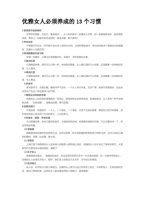 优雅女人必须养成的13个习惯