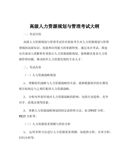 高级人力资源规划与管理考试大纲