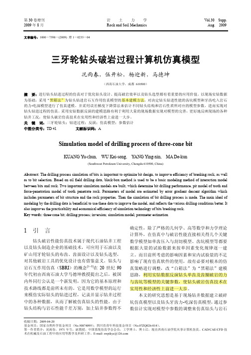 三牙轮钻头破岩过程计算机仿真模型