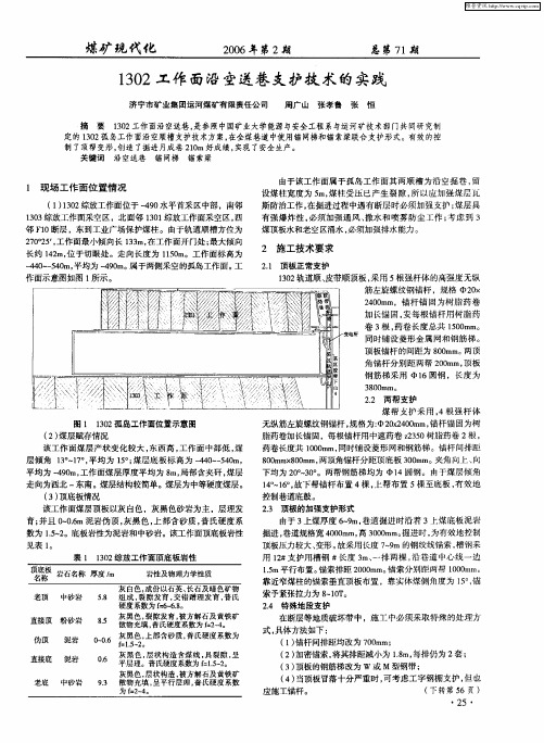 1302工作面沿空送巷支护技术的实践