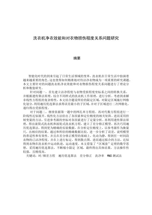 数学建模论文洗衣机净衣效能和对衣物损伤程度关系问题研究