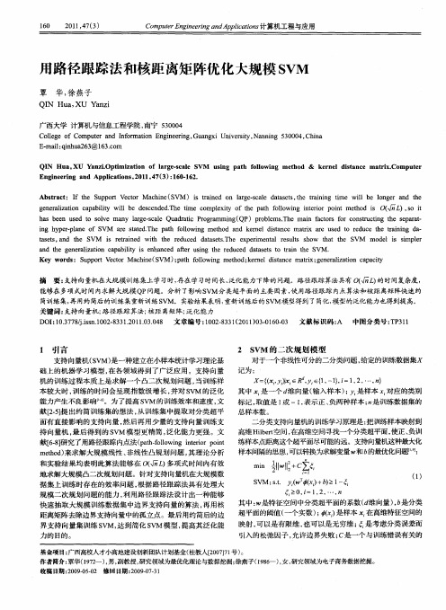 用路径跟踪法和核距离矩阵优化大规模SVM