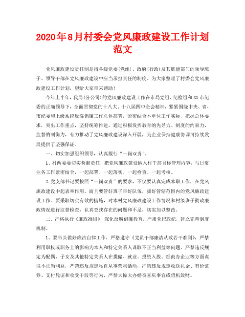 2020年8月村委会党风廉政建设工作计划范文
