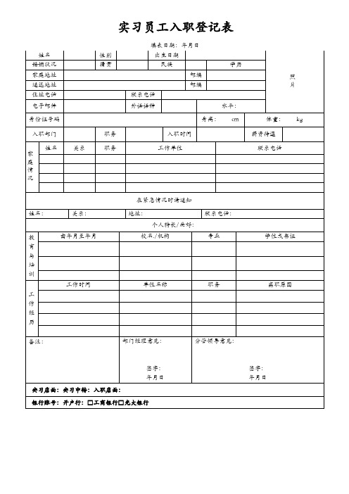 汽车维修美容店实习员工入职登记表格