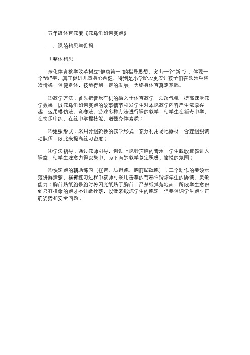 小学体育教案：五年级《教乌龟如何赛跑》