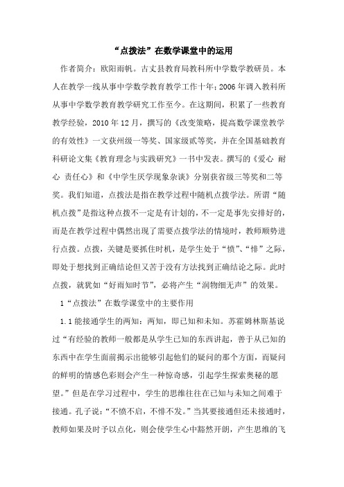 “点拨法”在数学课堂中的运用