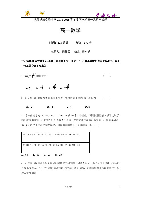辽宁省沈阳铁路实验中学2018-2019学年高一4月月考数学试题 Word版含答案