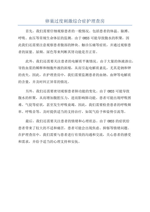 卵巢过度刺激综合症护理查房