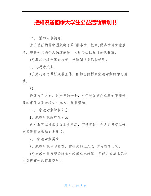 把知识送回家大学生公益活动策划书