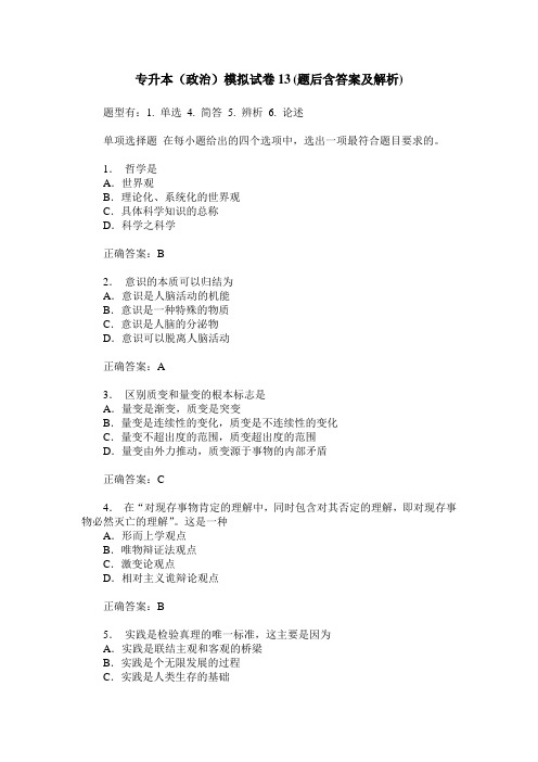 专升本(政治)模拟试卷13(题后含答案及解析)