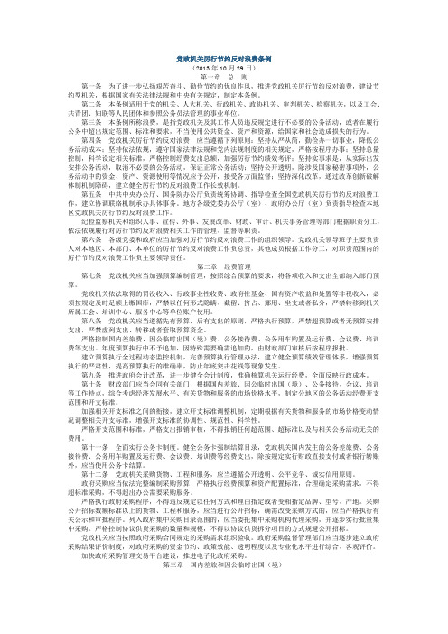 党政机关厉行节约反对浪费条例